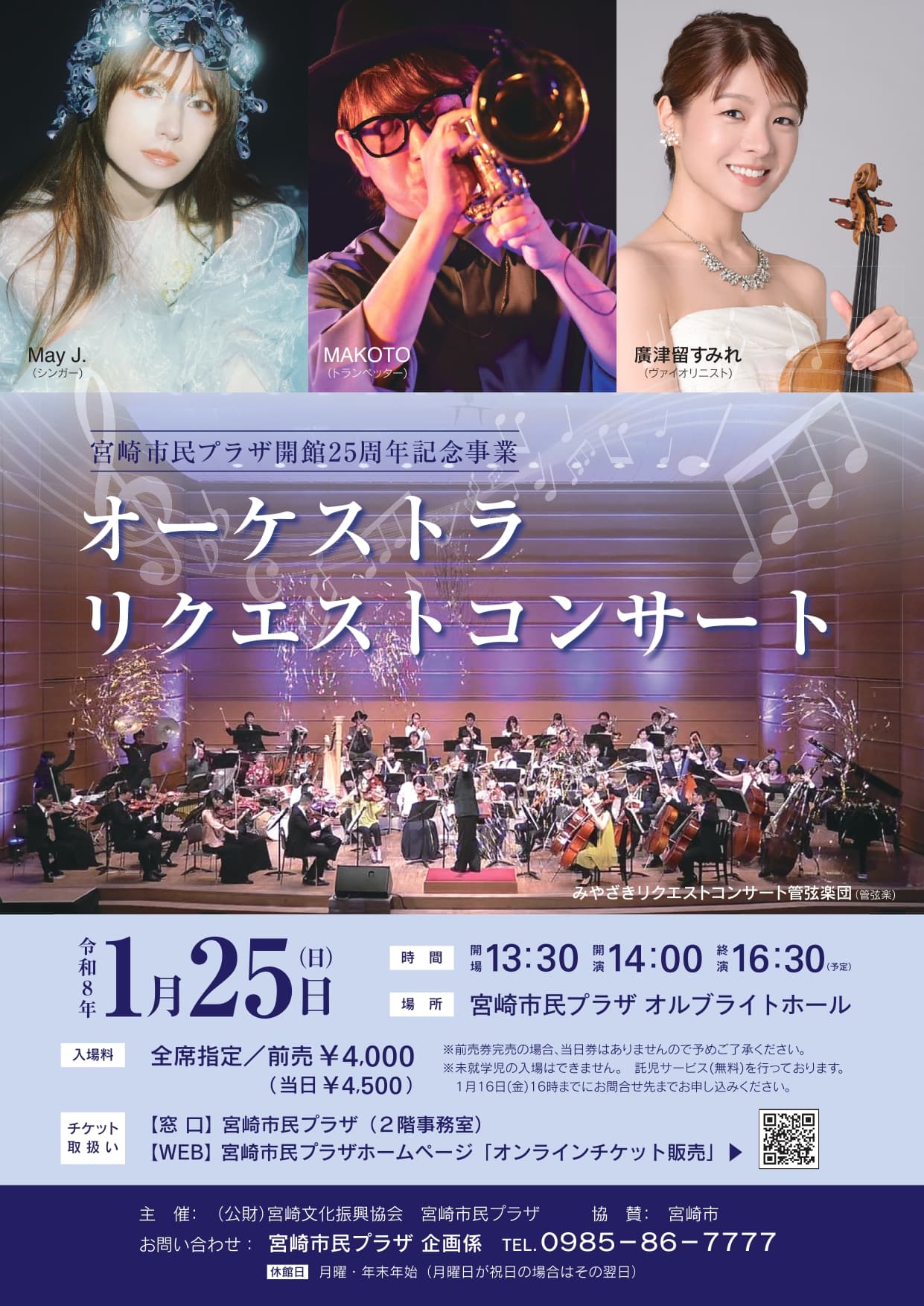 明日（1/25）開催の「オーケストラ・リクエストコンサート」の当日券は